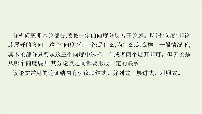 2022届新教材高考语文一轮复习第四部分专题十四第二节议论文课件新人教版20210926232505