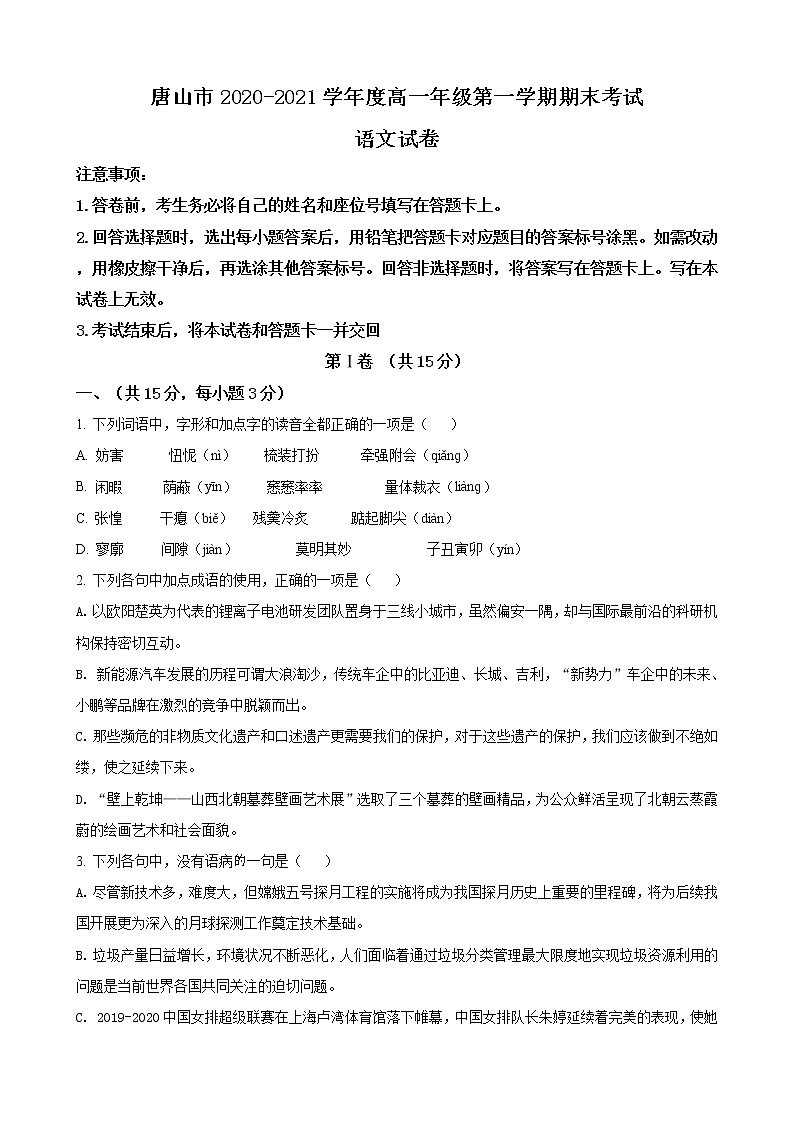 2020-2021学年河北省唐山市2上学期高一期末考试语文试题（word版含答案）01