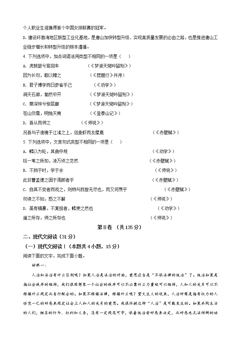 2020-2021学年河北省唐山市2上学期高一期末考试语文试题（word版含答案）02