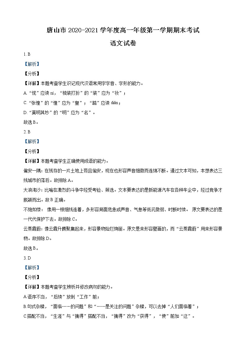 2020-2021学年河北省唐山市2上学期高一期末考试语文试题（word版含答案）01