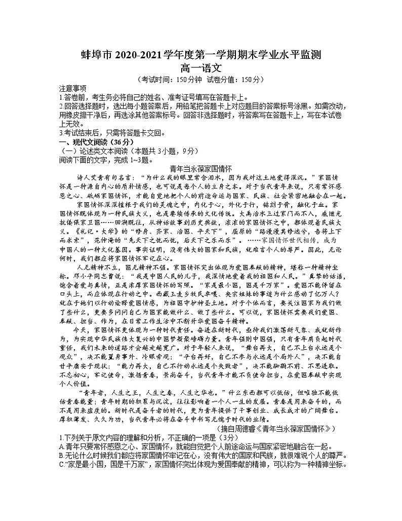 2020-2021学年安徽省蚌埠市高一上学期期末考试语文试题（word版含答案）01