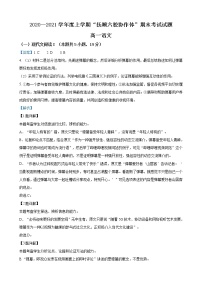 辽宁省抚顺市六校协作体2020-2021学年高一上学期期末语文试题 含答案