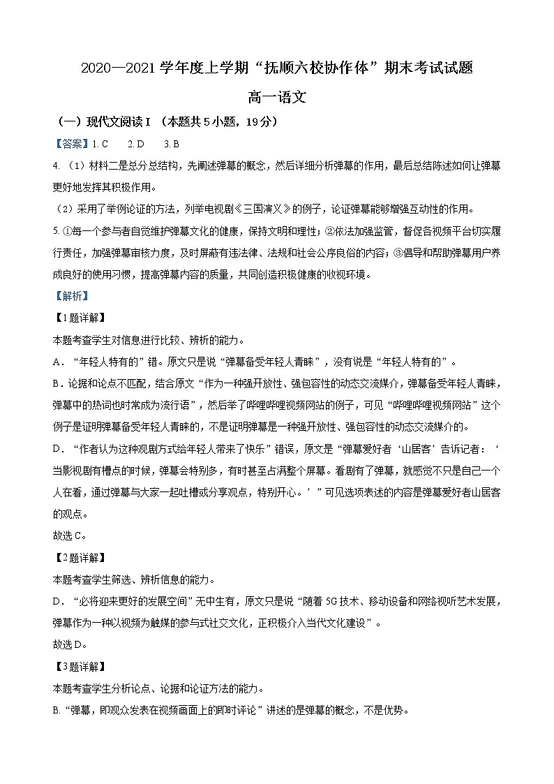 辽宁省抚顺市六校协作体2020-2021学年高一上学期期末语文试题答案第1页
