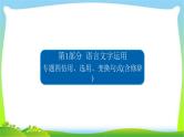 高考语文总复习专题四仿用、选用、变换句式(含修辞)课件PPT