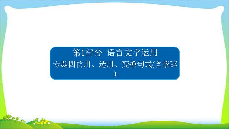 高考语文总复习专题四仿用、选用、变换句式(含修辞)课件PPT第1页