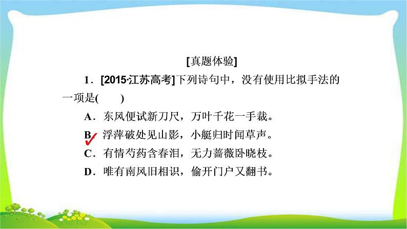 高考语文总复习专题四仿用、选用、变换句式(含修辞)课件PPT第5页