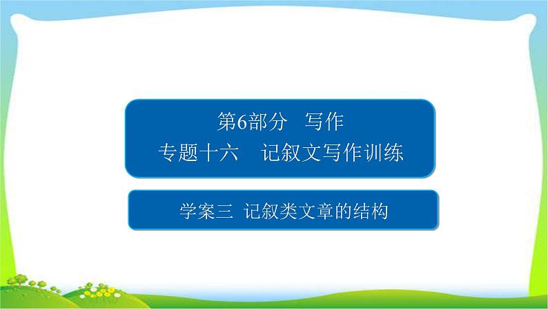 高考语文总复习专题十六记叙类文章的结构完美课件PPT第1页