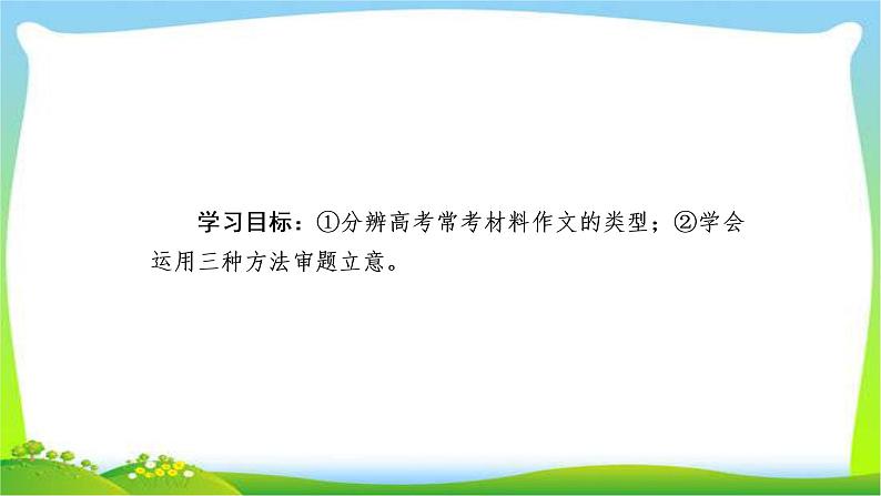 高考语文总复习专题十五作文高考新材料作文的审题立意课件PPT02