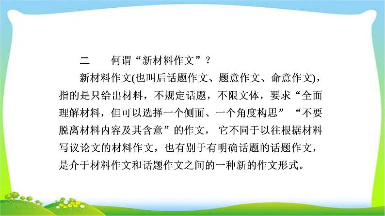 高考语文总复习专题十五作文高考新材料作文的审题立意课件PPT06