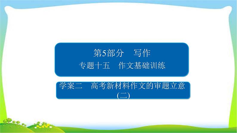 高考语文总复习专题十五作文高考新材料作文的审题立意二课件PPT01