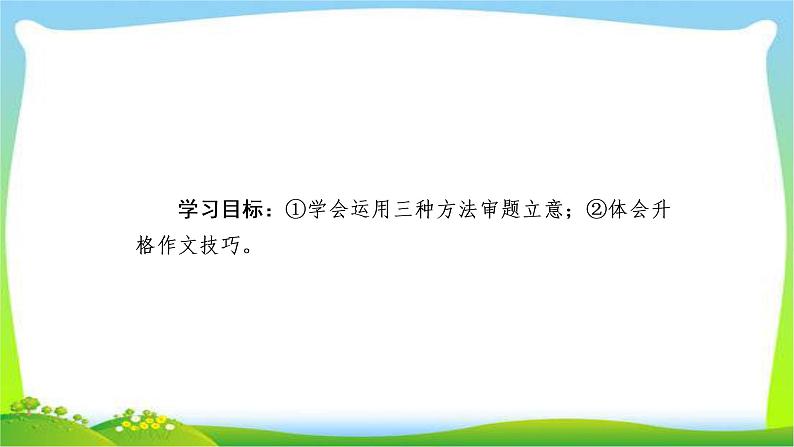 高考语文总复习专题十五作文高考新材料作文的审题立意二课件PPT02