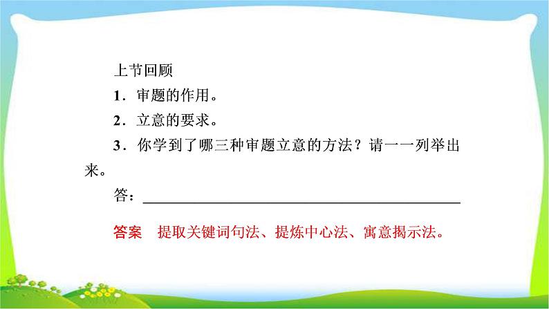 高考语文总复习专题十五作文高考新材料作文的审题立意二课件PPT04