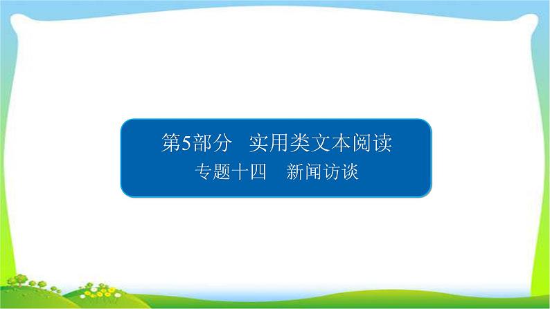 高考语文总复习专题十四新闻访谈课件PPT第1页