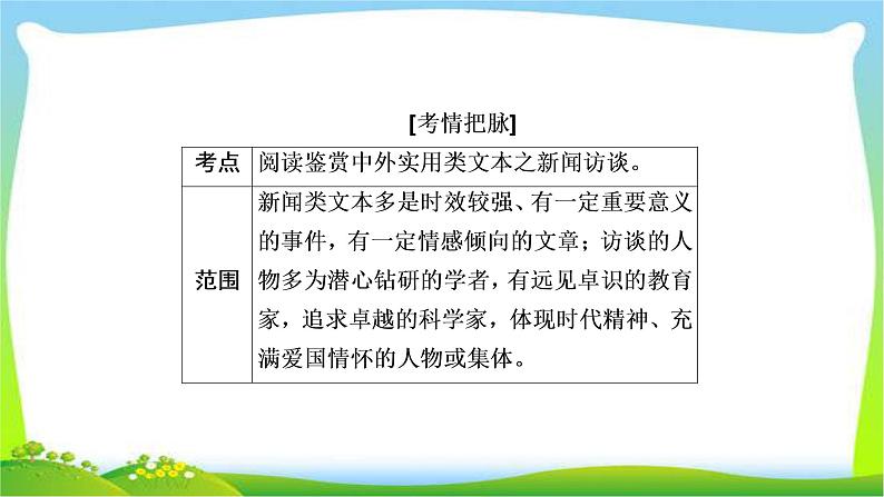 高考语文总复习专题十四新闻访谈课件PPT第2页