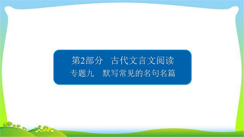 高考语文总复习专题九默写常见的名句名篇课件PPT第1页