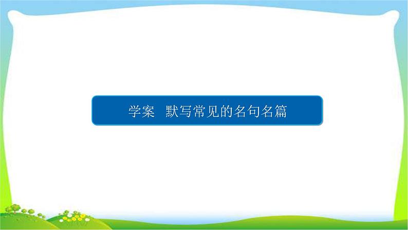 高考语文总复习专题九默写常见的名句名篇课件PPT第7页