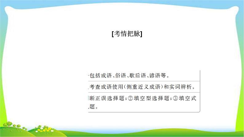 高考语文总复习专题一正确使用词语(包括熟语)课件PPT第5页