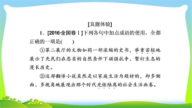 高考语文总复习专题一正确使用词语(包括熟语)课件PPT第6页