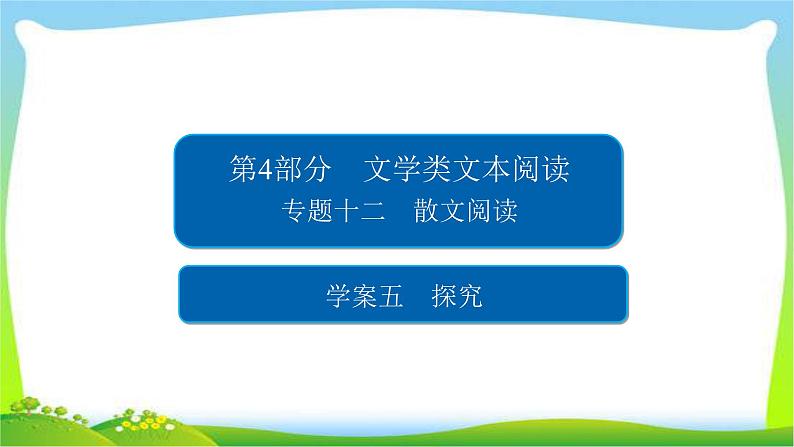 高考语文总复习专题十二散文阅读探究课件PPT01