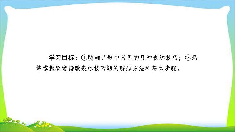 高考语文总复习专题八鉴赏诗歌的表达技巧课件PPT第2页