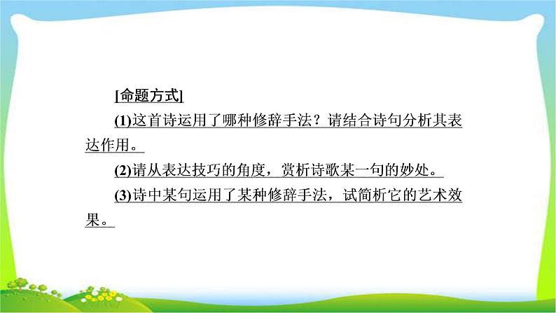 高考语文总复习专题八鉴赏诗歌的表达技巧课件PPT第6页