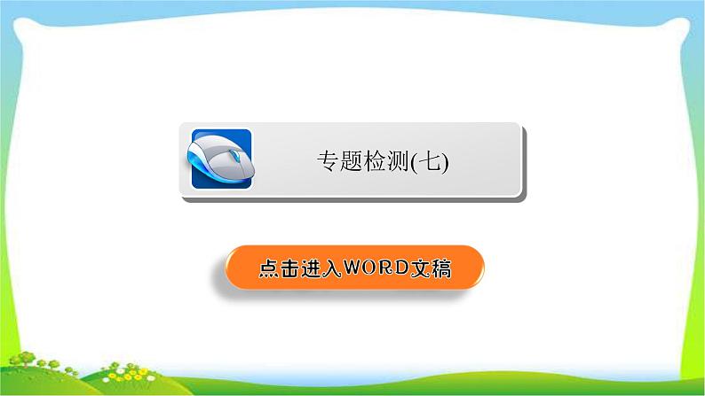 高考语文总复习专题七文言文阅读检测课件PPT第1页