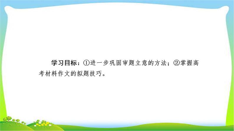 高考语文总复习专题十五作文高考新材料作文的拟题技巧课件PPT02