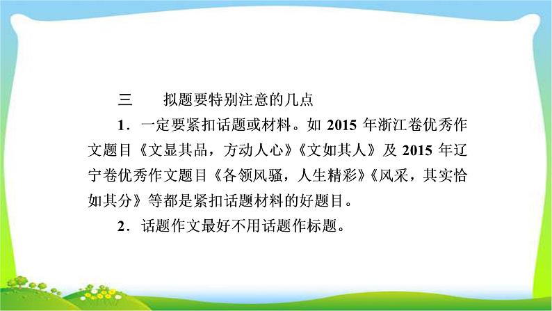 高考语文总复习专题十五作文高考新材料作文的拟题技巧课件PPT06