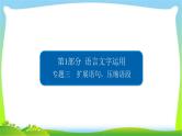 高考语文总复习专题三扩展语句，压缩语段课件PPT