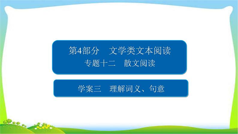 高考语文总复习专题十二散文阅读理解词义、句意课件PPT第1页