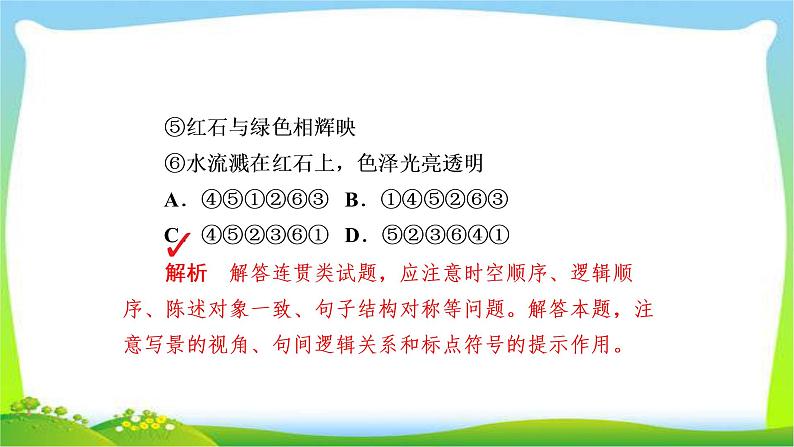 高考语文总复习专题五语言表达简明、连贯、得体、准确、鲜明、生动检测课件PPT08