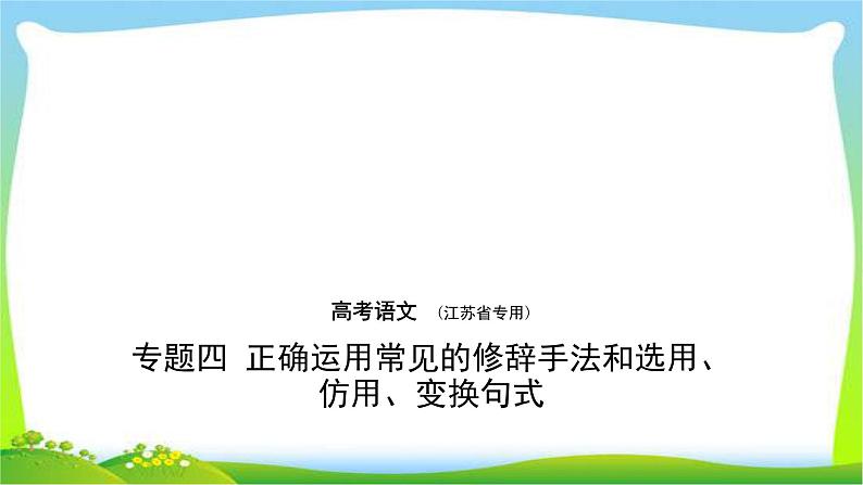 江苏版高考语文总复习专题四正确运用常见的修辞手法和选用、仿用、变换句式课件PPT01