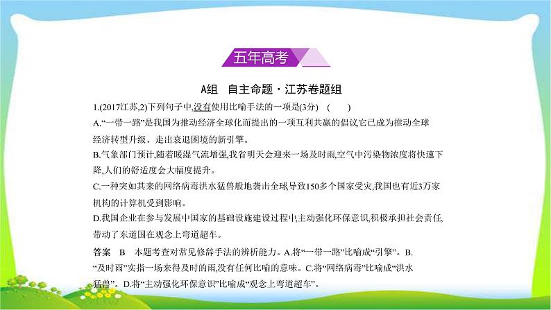 江苏版高考语文总复习专题四正确运用常见的修辞手法和选用、仿用、变换句式课件PPT02