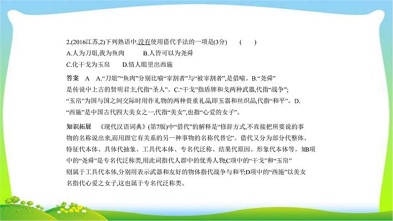 江苏版高考语文总复习专题四正确运用常见的修辞手法和选用、仿用、变换句式课件PPT03