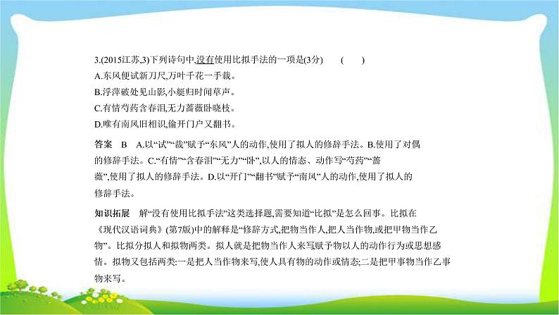 江苏版高考语文总复习专题四正确运用常见的修辞手法和选用、仿用、变换句式课件PPT04