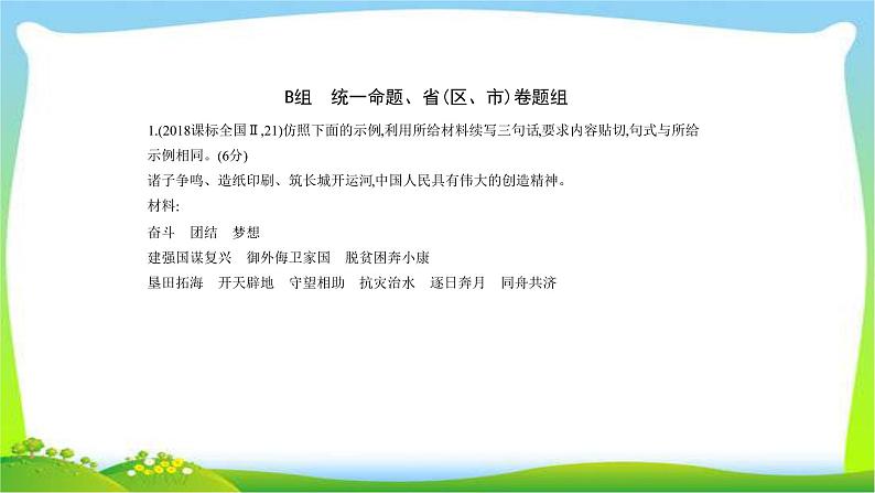 江苏版高考语文总复习专题四正确运用常见的修辞手法和选用、仿用、变换句式课件PPT06