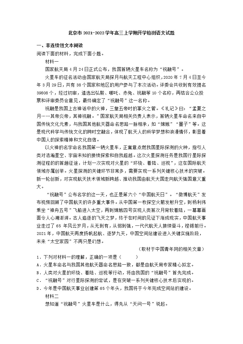 北京市2021-2022学年高三上学期开学检测语文试题 (含答案)01