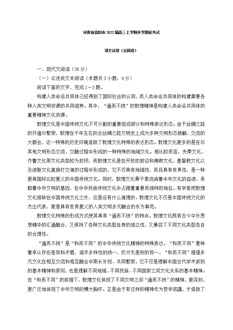 河南省信阳市2022届高三上学期开学摸底考试语文试卷（全国卷） (含答案)第1页