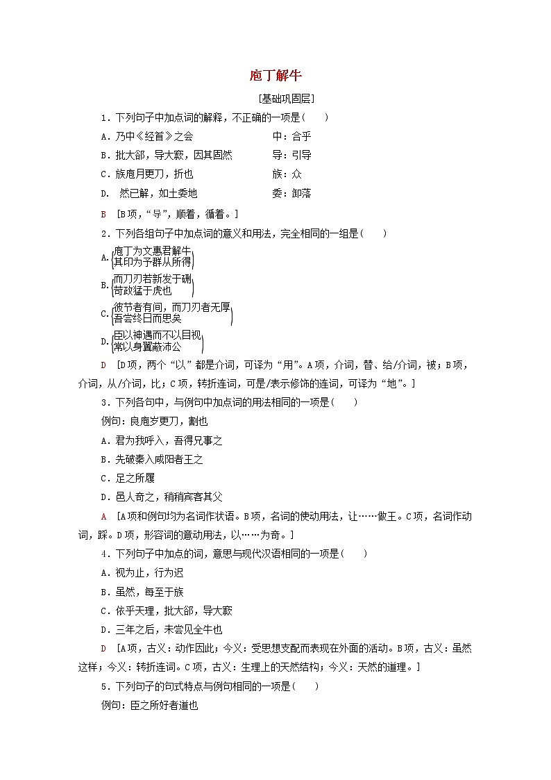 2021_2022学年高中语文第4单元创造形象诗文有别庖丁解牛训练含解析新人教版选修中国古代散文欣赏2021092612101
