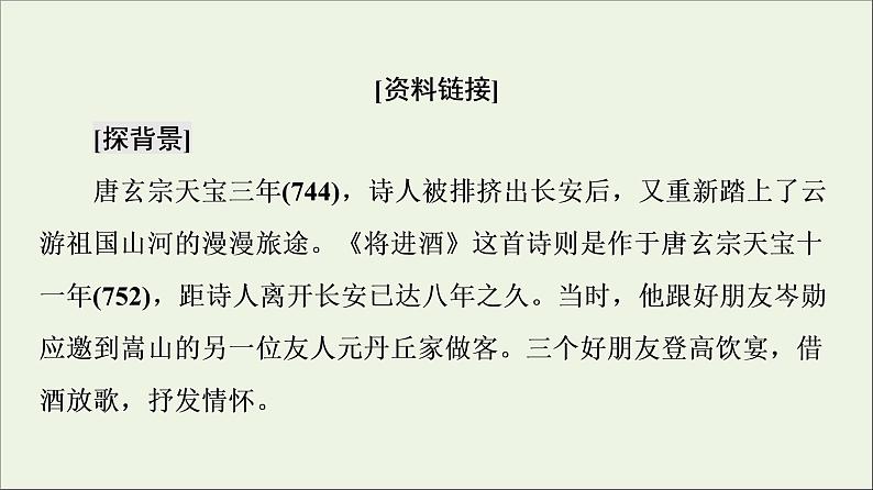 2021_2022学年高中语文第3单元因声求气吟咏诗韵将进酒课件新人教版选修中国古代散文欣赏202109262153第6页