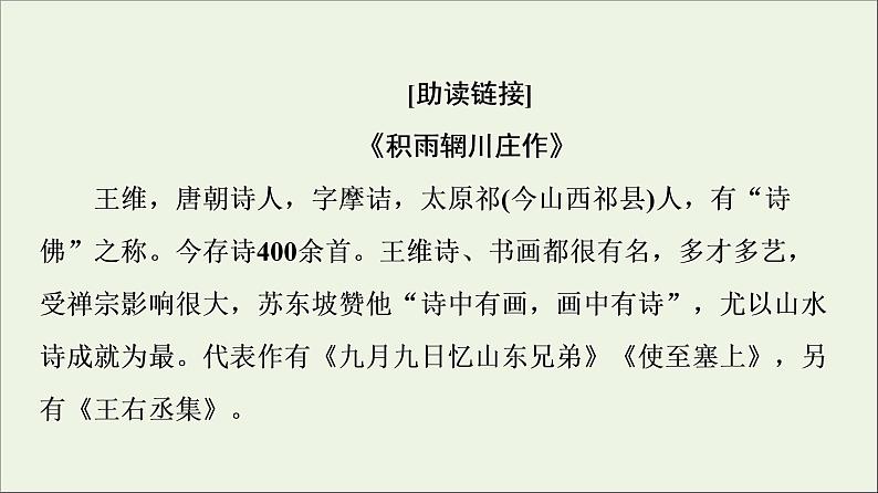 2021_2022学年高中语文第2单元置身诗境缘景明情推荐作品：积雨辋川庄作旅夜书怀新城道中其一扬州慢长相思课件新人教版选修中国古代散文欣赏20210926215002