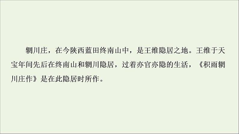 2021_2022学年高中语文第2单元置身诗境缘景明情推荐作品：积雨辋川庄作旅夜书怀新城道中其一扬州慢长相思课件新人教版选修中国古代散文欣赏20210926215003