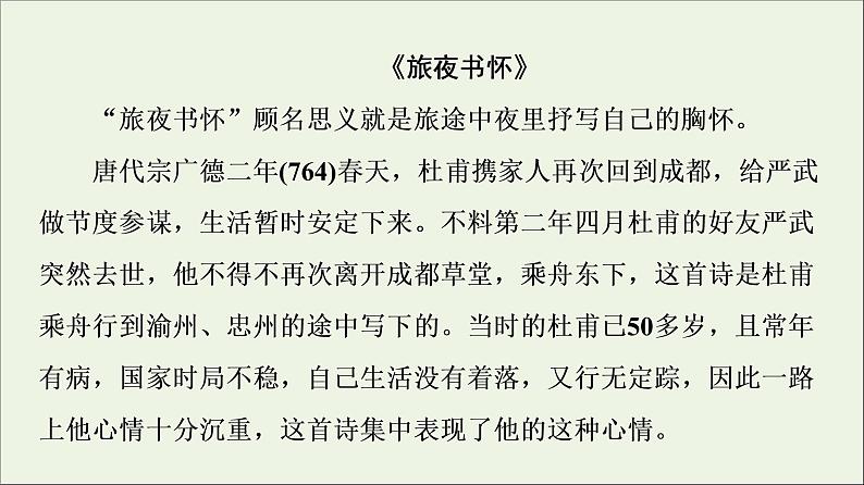 2021_2022学年高中语文第2单元置身诗境缘景明情推荐作品：积雨辋川庄作旅夜书怀新城道中其一扬州慢长相思课件新人教版选修中国古代散文欣赏20210926215004