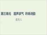 2021_2022学年高中语文第3单元因声求气吟咏诗韵虞美人课件新人教版选修中国古代散文欣赏202109262157