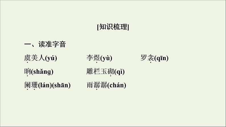 2021_2022学年高中语文第3单元因声求气吟咏诗韵虞美人课件新人教版选修中国古代散文欣赏20210926215702