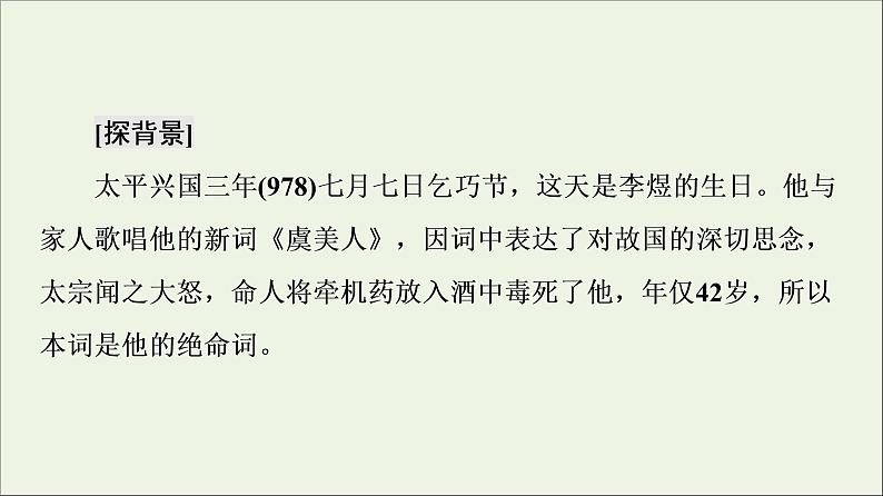 2021_2022学年高中语文第3单元因声求气吟咏诗韵虞美人课件新人教版选修中国古代散文欣赏20210926215706