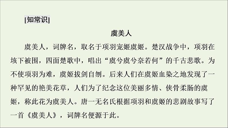 2021_2022学年高中语文第3单元因声求气吟咏诗韵虞美人课件新人教版选修中国古代散文欣赏20210926215707