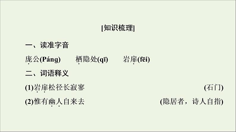 2021_2022学年高中语文第2单元置身诗境缘景明情夜归鹿门歌课件新人教版选修中国古代散文欣赏20210926215102