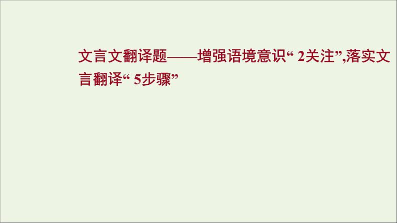 2022高考语文一轮复习专题6文言文阅读第6讲文言文翻译题课件202109131359第1页