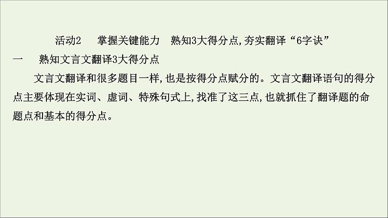 2022高考语文一轮复习专题6文言文阅读第6讲文言文翻译题课件202109131359第4页